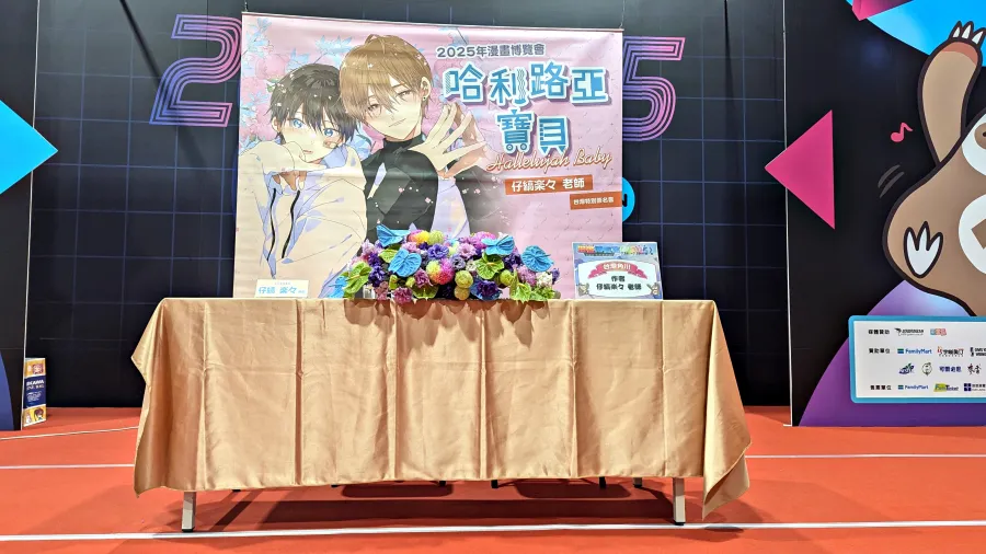 2025漫博:甜蜜寵溺主從BL《哈利路亞寶貝》作者 仔縞楽々 台灣首次簽名會集合滿滿的可愛💓 1 2025漫博:甜蜜寵溺主從BL《哈利路亞寶貝》作者 仔縞楽々 台灣首次簽名會集合滿滿的可愛💓