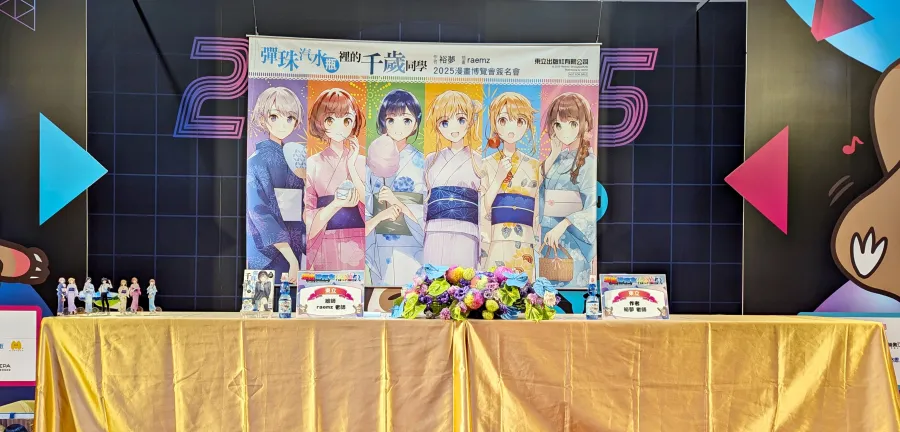 2025漫博:青春校園輕小說《彈珠汽水瓶裡的千歲同學》作者裕夢&插畫raemz聯合簽名會在緊張與興奮之中感謝海外粉絲支持! 1 2025漫博:青春校園輕小說《彈珠汽水瓶裡的千歲同學》作者裕夢&插畫raemz聯合簽名會在緊張與興奮之中感謝海外粉絲支持!