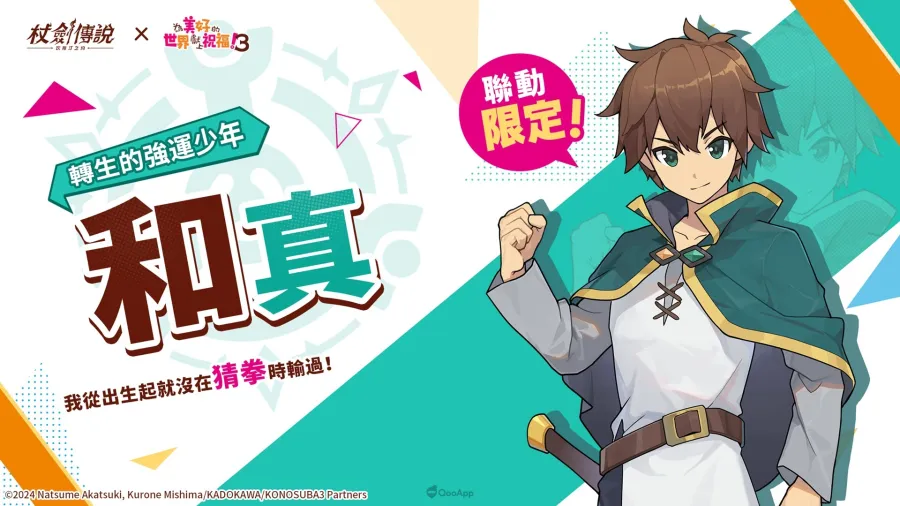 《杖劍傳說：坎斯汀之約》×《為美好的世界獻上祝福！3》聯動活動現正開跑！活動期間有機會免費入手人氣角色及限定幻裝！