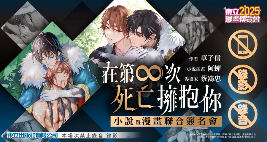2025漫博：《在第∞次死亡擁抱你》小說暨漫畫聯合簽名會作者草子信、插畫阿蟬、漫畫蔡鴻忠共同登場！