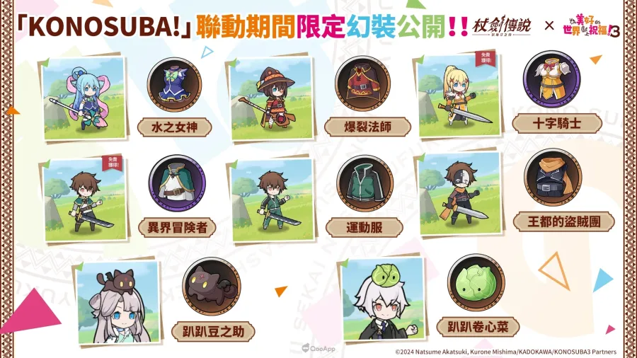 《杖劍傳說：坎斯汀之約》×《為美好的世界獻上祝福！3》聯動活動現正開跑！活動期間有機會免費入手人氣角色及限定幻裝！