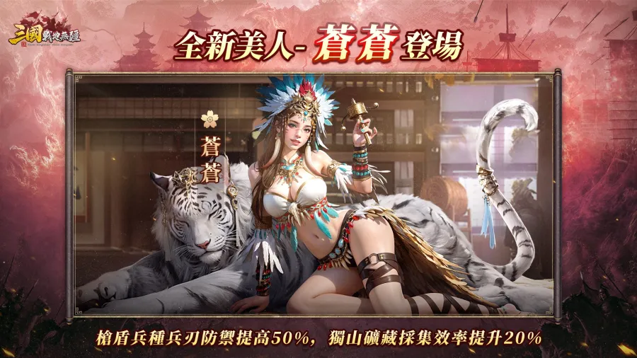 《三國：戰地無疆》一週年回歸服開啟！全新武將美人登場！