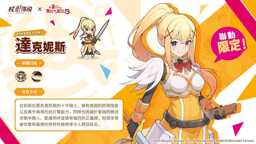 《杖劍傳說：坎斯汀之約》×《為美好的世界獻上祝福！3》聯動活動現正開跑！活動期間有機會免費入手人氣角色及限定幻裝！