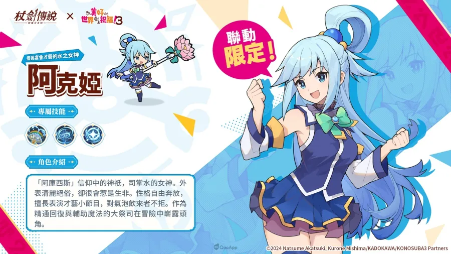 《杖劍傳說：坎斯汀之約》×《為美好的世界獻上祝福！3》聯動活動現正開跑！活動期間有機會免費入手人氣角色及限定幻裝！