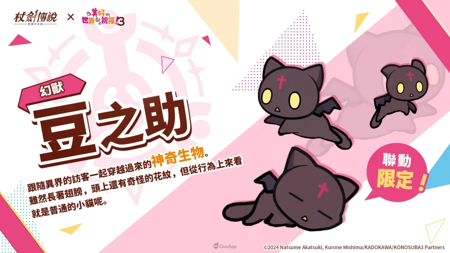 《杖劍傳說：坎斯汀之約》×《為美好的世界獻上祝福！3》聯動活動現正開跑！活動期間有機會免費入手人氣角色及限定幻裝！
