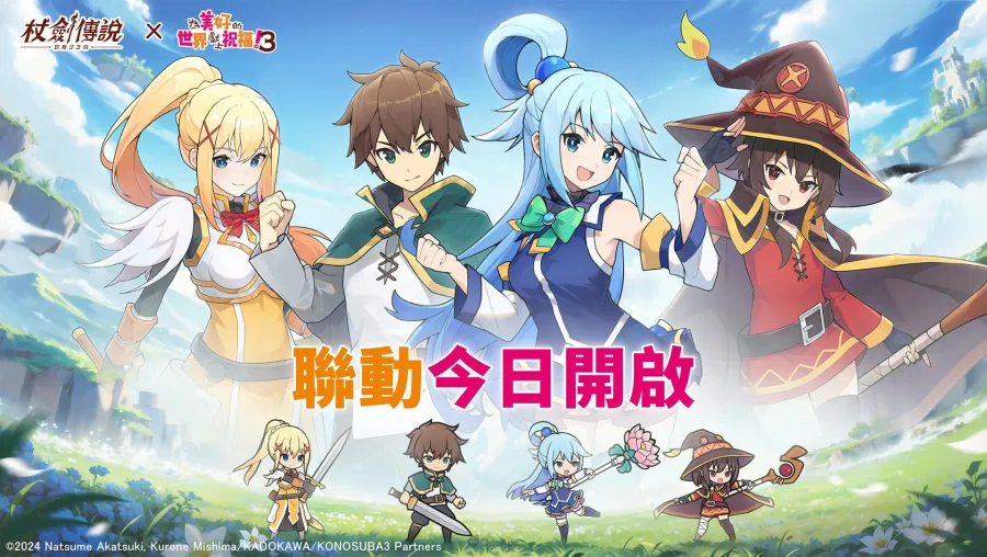《杖劍傳說：坎斯汀之約》×《為美好的世界獻上祝福！3》聯動活動現正開跑！活動期間有機會免費入手人氣角色及限定幻裝！