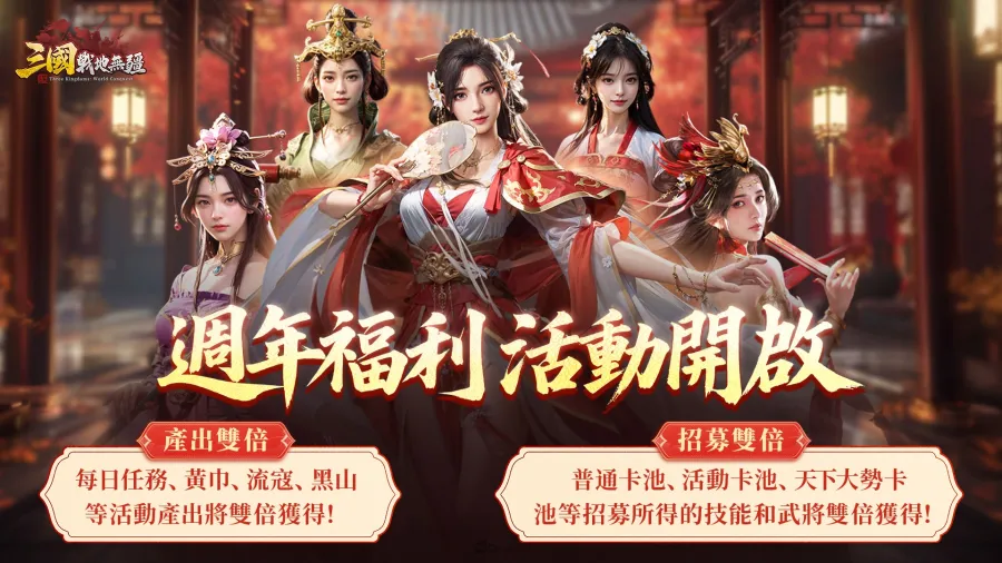 《三國：戰地無疆》一週年回歸服開啟！全新武將美人登場！