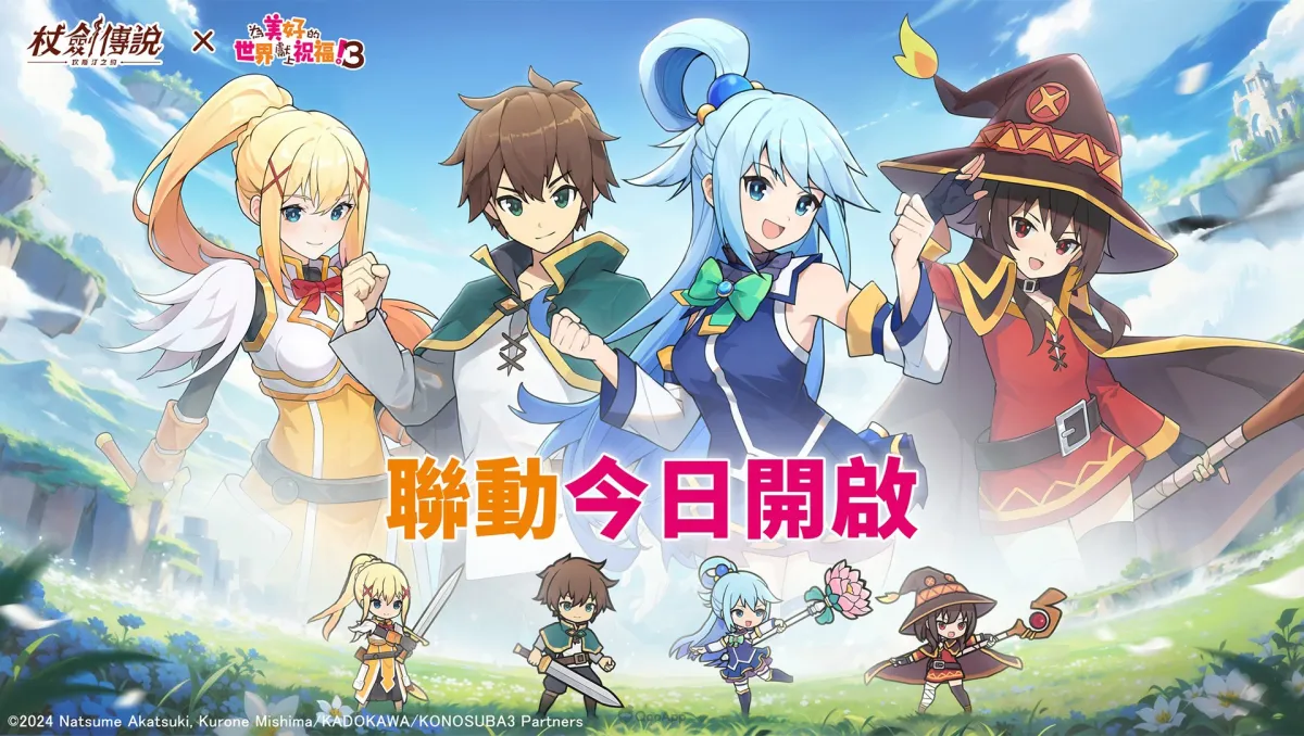 《杖劍傳說：坎斯汀之約》×《為美好的世界獻上祝福！3》聯動活動現正開跑！活動期間有機會免費入手人氣角色及限定幻裝！