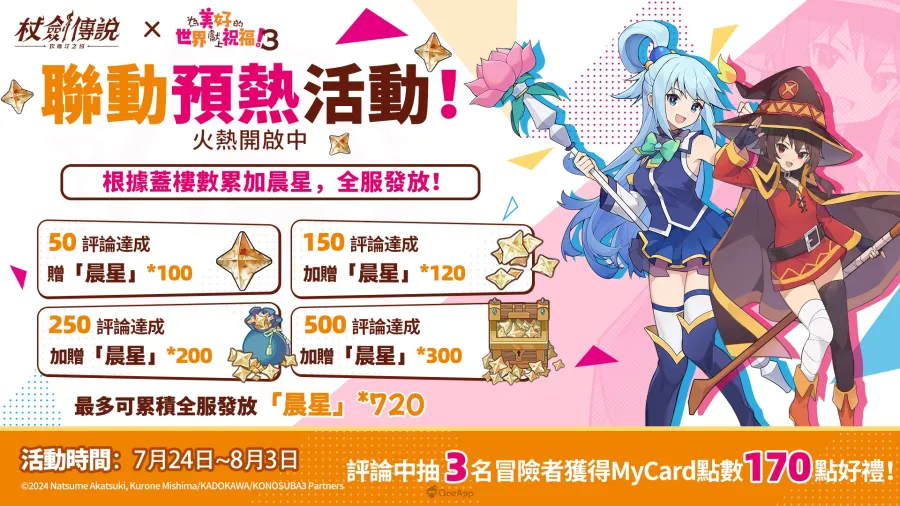 《杖劍傳說：坎斯汀之約》×《為美好的世界獻上祝福！3》聯動活動現正開跑！活動期間有機會免費入手人氣角色及限定幻裝！
