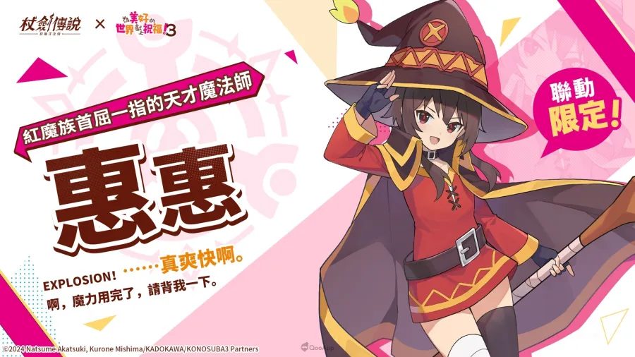 《杖劍傳說：坎斯汀之約》×《為美好的世界獻上祝福！3》聯動活動現正開跑！活動期間有機會免費入手人氣角色及限定幻裝！