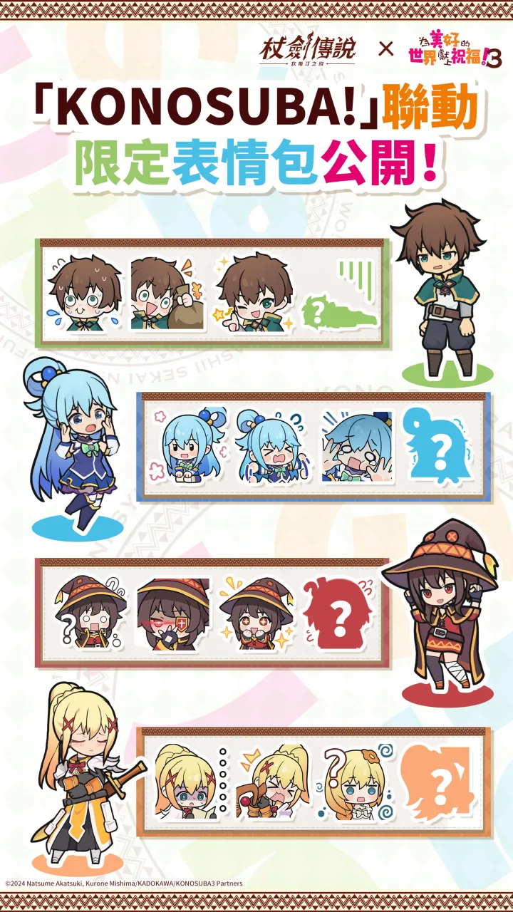 《杖劍傳說：坎斯汀之約》×《為美好的世界獻上祝福！3》聯動活動現正開跑！活動期間有機會免費入手人氣角色及限定幻裝！