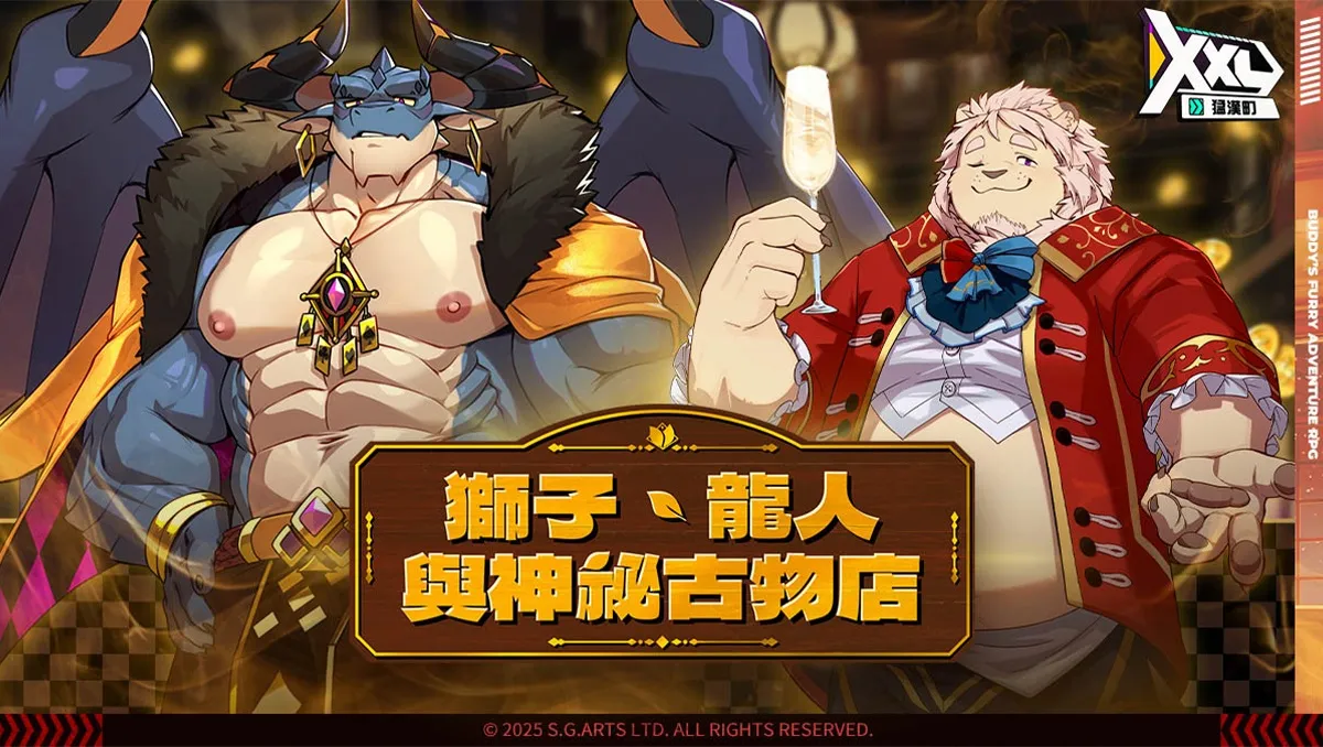 獅子與龍人擦出危險火花《XXL 猛漢町》神祕古物店活動正式上線！貴公子里歐華麗登場！