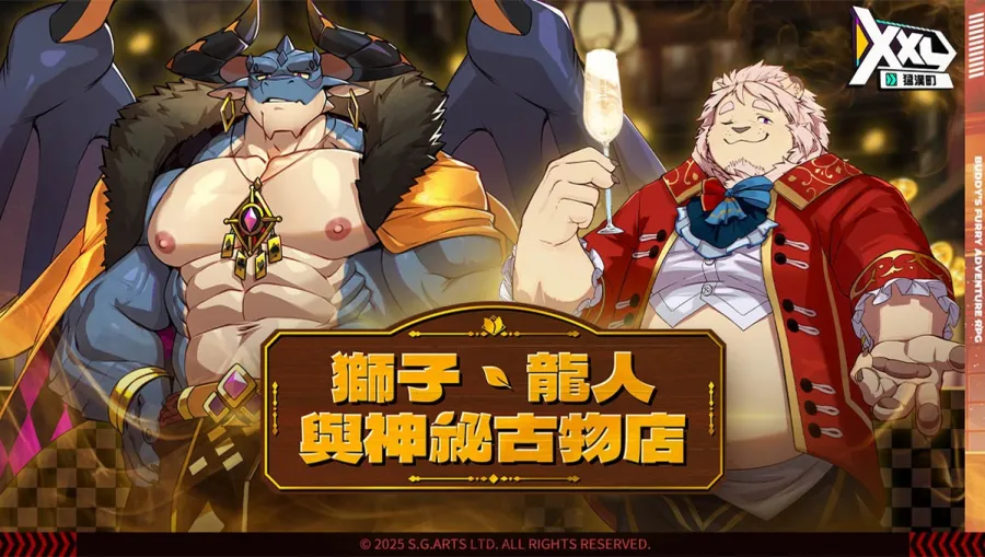 獅子與龍人擦出危險火花《XXL 猛漢町》神祕古物店活動正式上線！貴公子里歐華麗登場！
