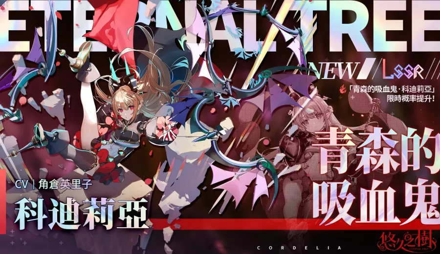 《悠久之樹》3.21版本「青森幽影」新角色「科迪莉亞」登場！「Rebirth」系列活動好評延長再加碼