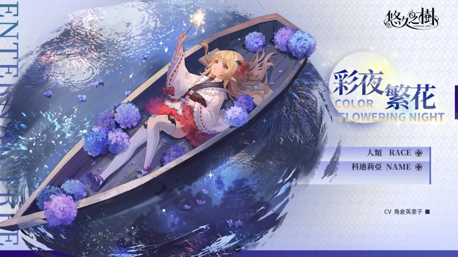 《悠久之樹》3.21版本「青森幽影」新角色「科迪莉亞」登場！「Rebirth」系列活動好評延長再加碼