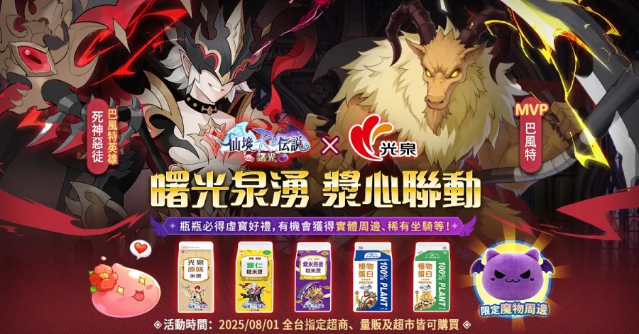 《RO仙境傳說:曙光》上線滿月!攜手《光泉米漿》推出限量聯名活動 5 250801 Ro Twilight tw 05