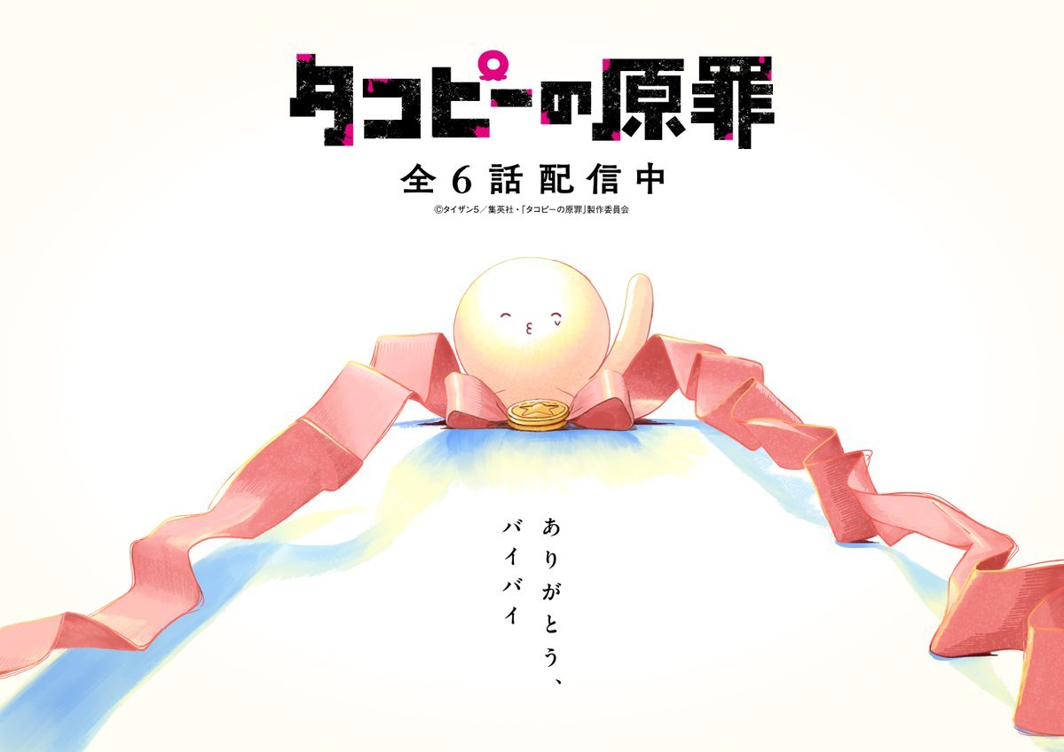 1754146219479644.jpg 《章鱼噼的原罪》迎来最终回!纪念完结视觉图、PV公开
