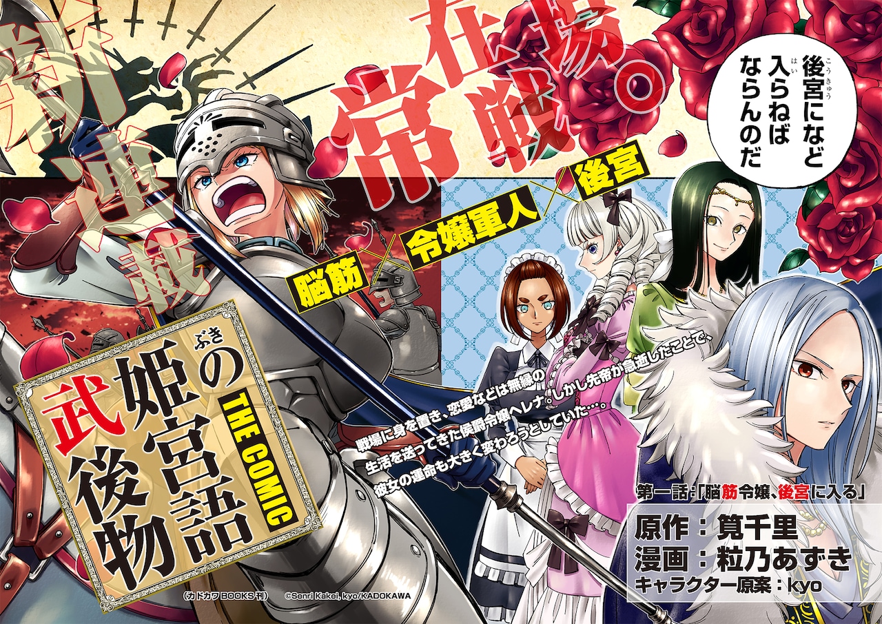 1754146586592975.jpeg 筧千里原作漫画化《武姬的后宫物语 THE COMIC》开始连载