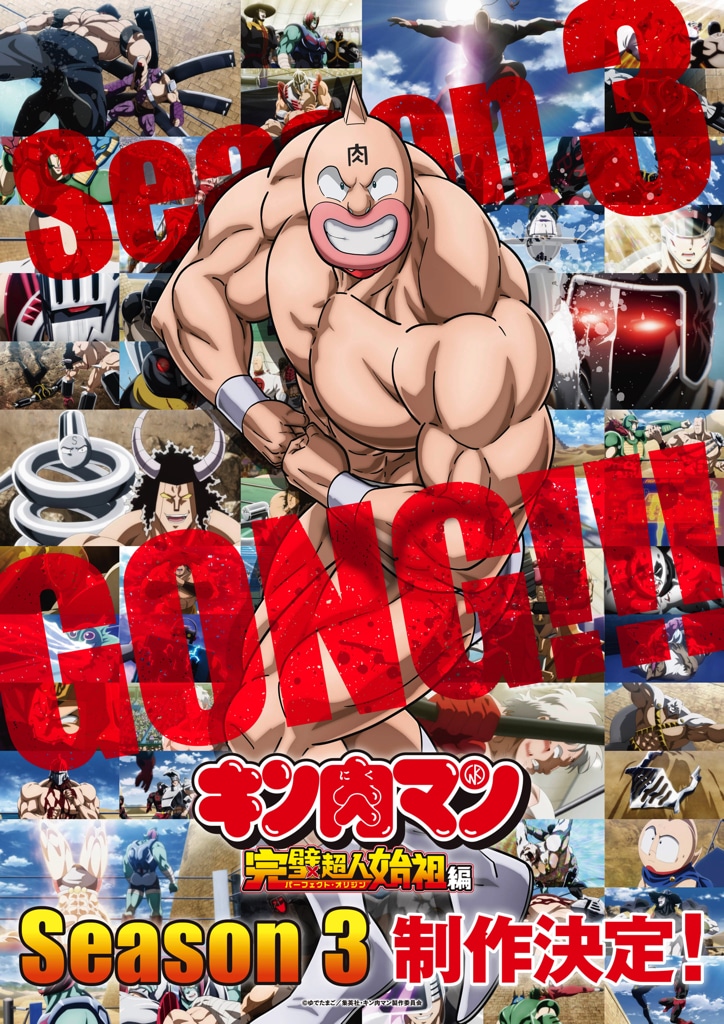 《筋肉人 完美超人始祖篇》第三季宣布制作决定！