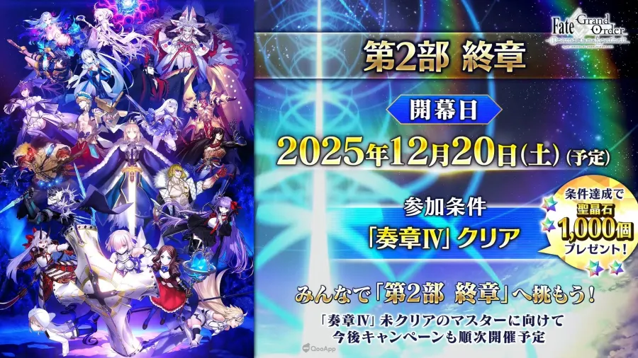 所長歡迎回來！《Fate/Grand Order》10週年情報發表，聖晶石1000個＆2部終章12月20日開幕！