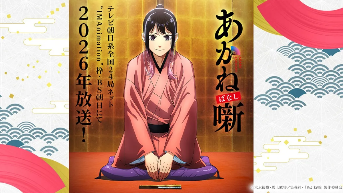 《朱音落語》動畫化確定！預定2026年開播，主要聲優與製作陣容公開