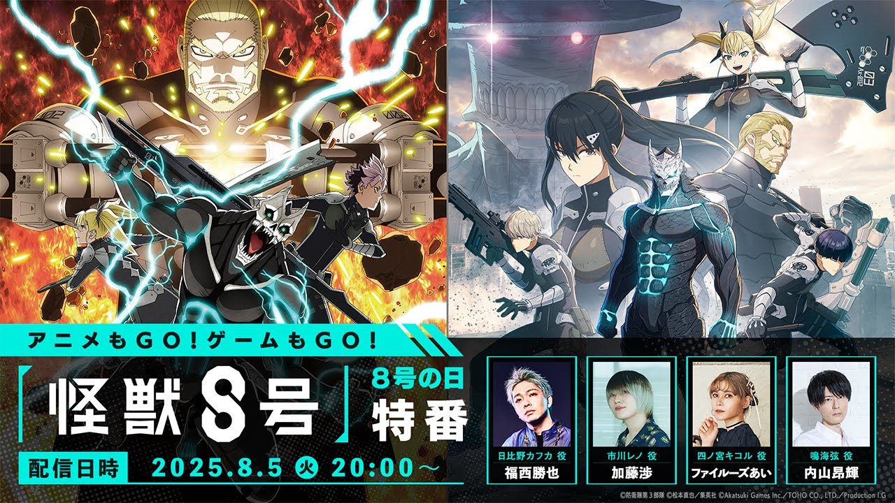 《怪獸 8號 THE GAME》確定於8月31日全球同步上市！眾多遊戲內容皆於「怪8之日」首次公開！