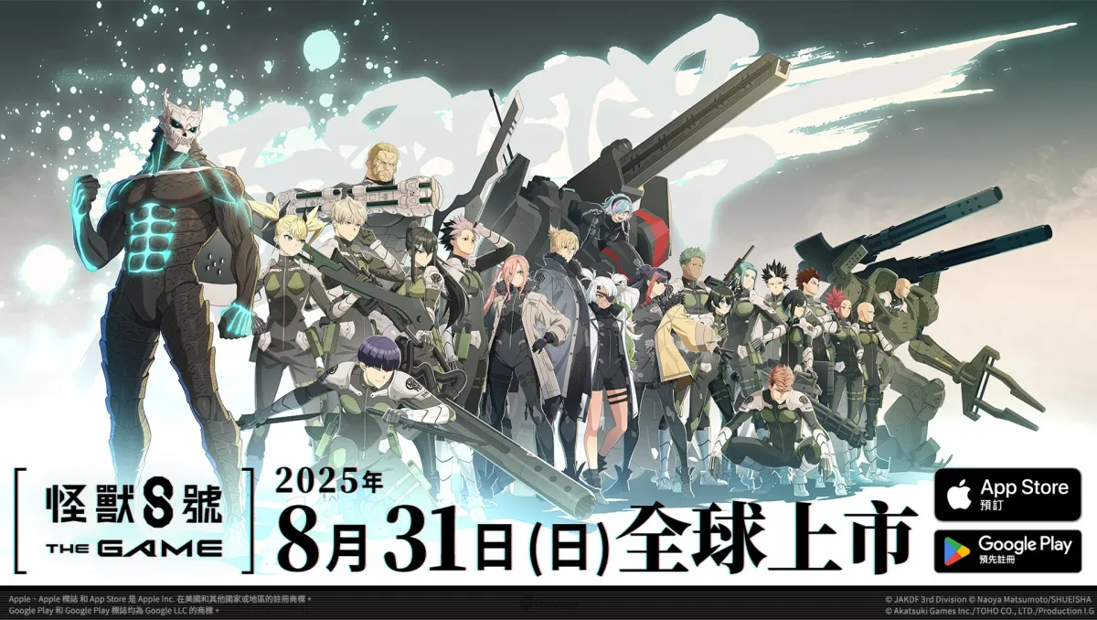 《怪獸 8號 THE GAME》確定於8月31日全球同步上市！眾多遊戲內容皆於「怪8之日」首次公開！
