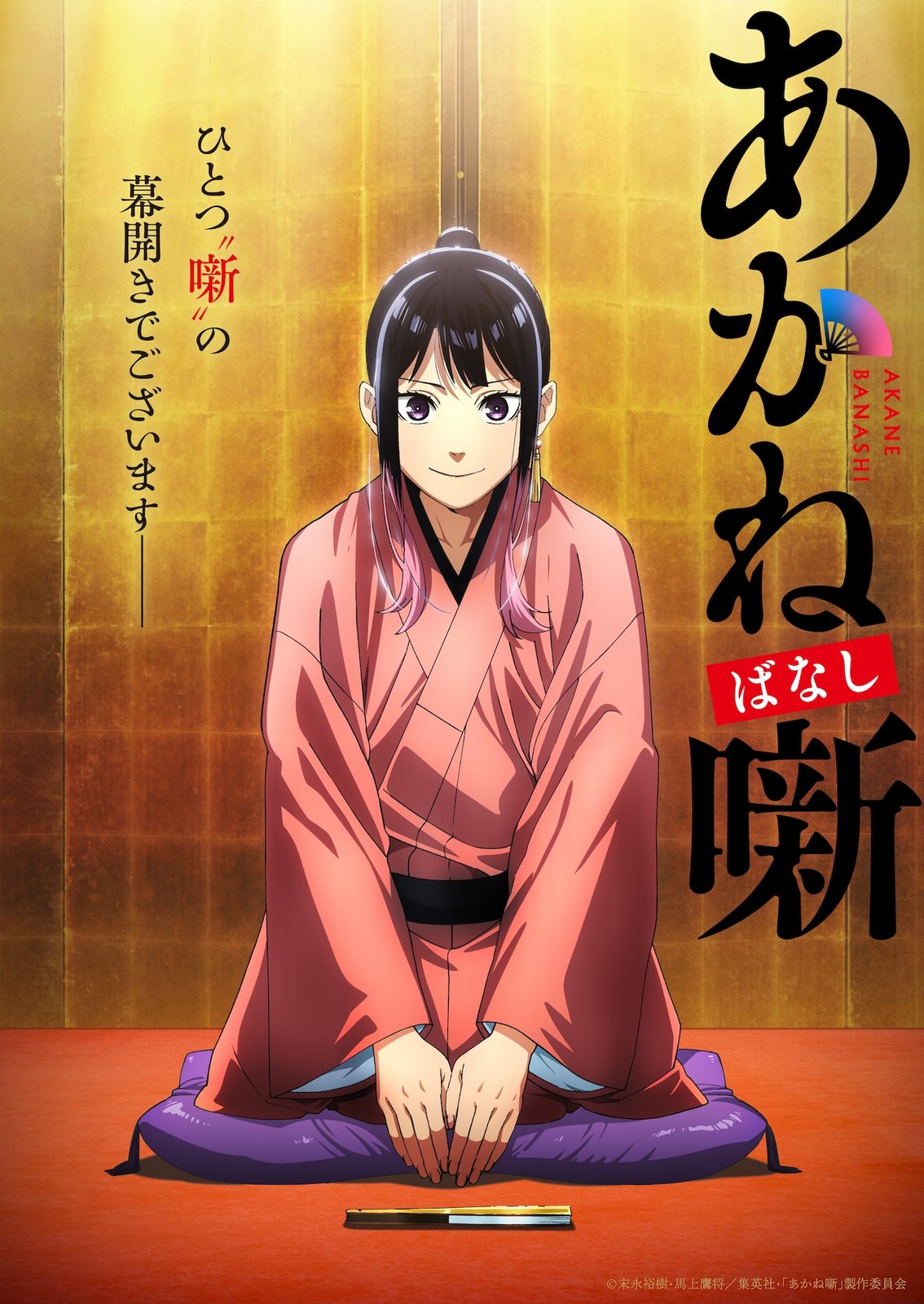 1754373960738194.jpg 《朱音落语》2026年TV动画化决定 制作信息公开