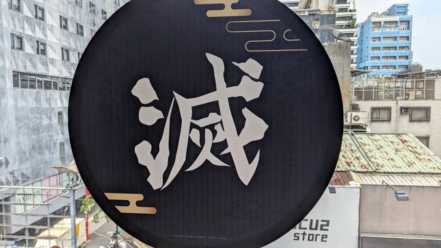 吃飽再作戰!《鬼滅之刃× FANFANS CAFÉ》期間限定登場,接受好柱的訓練準備前往無限城吧! 13 PXL 20250807 044207272