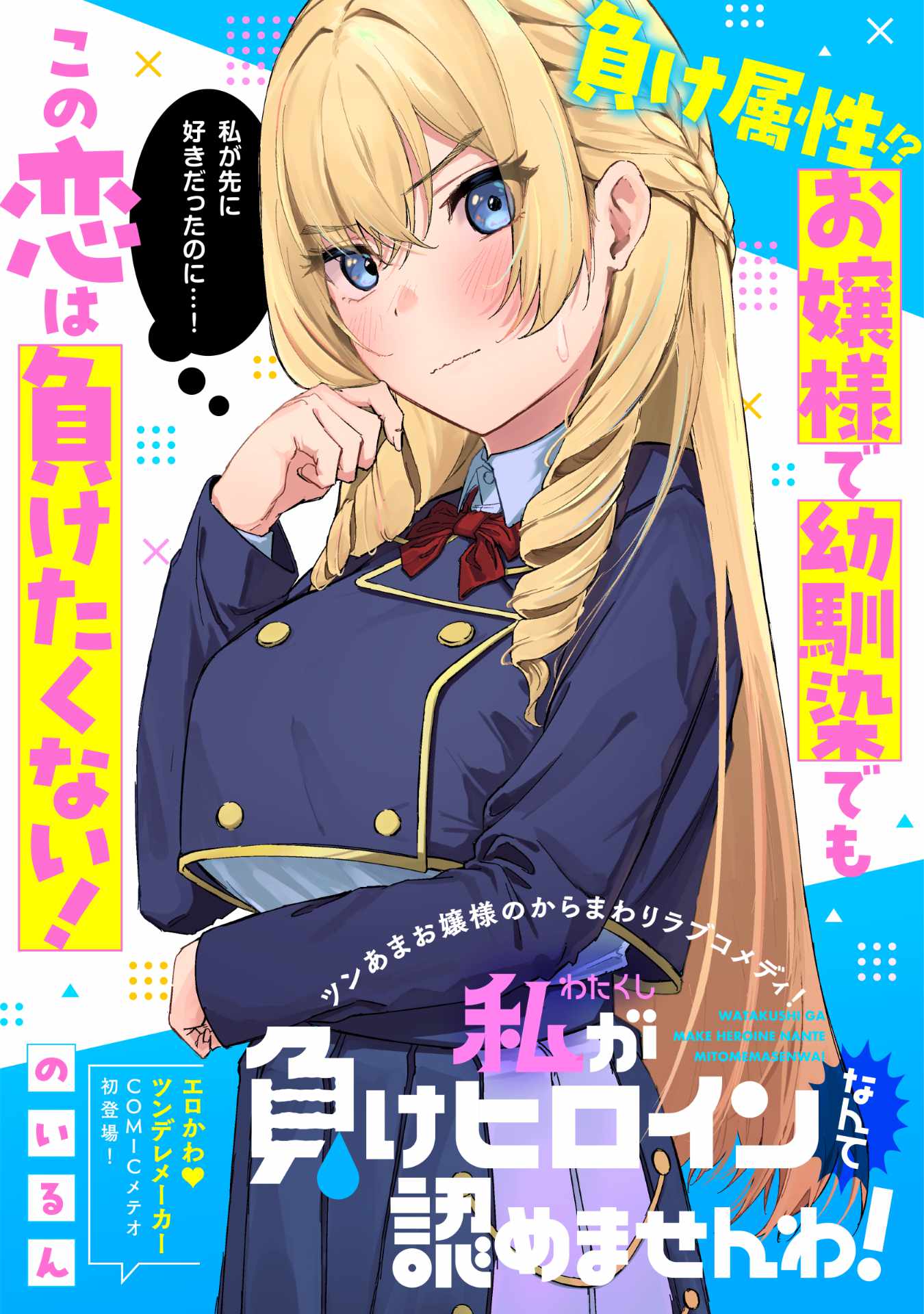 短篇漫画《我才不承认自己是败犬女主角！》正式刊载