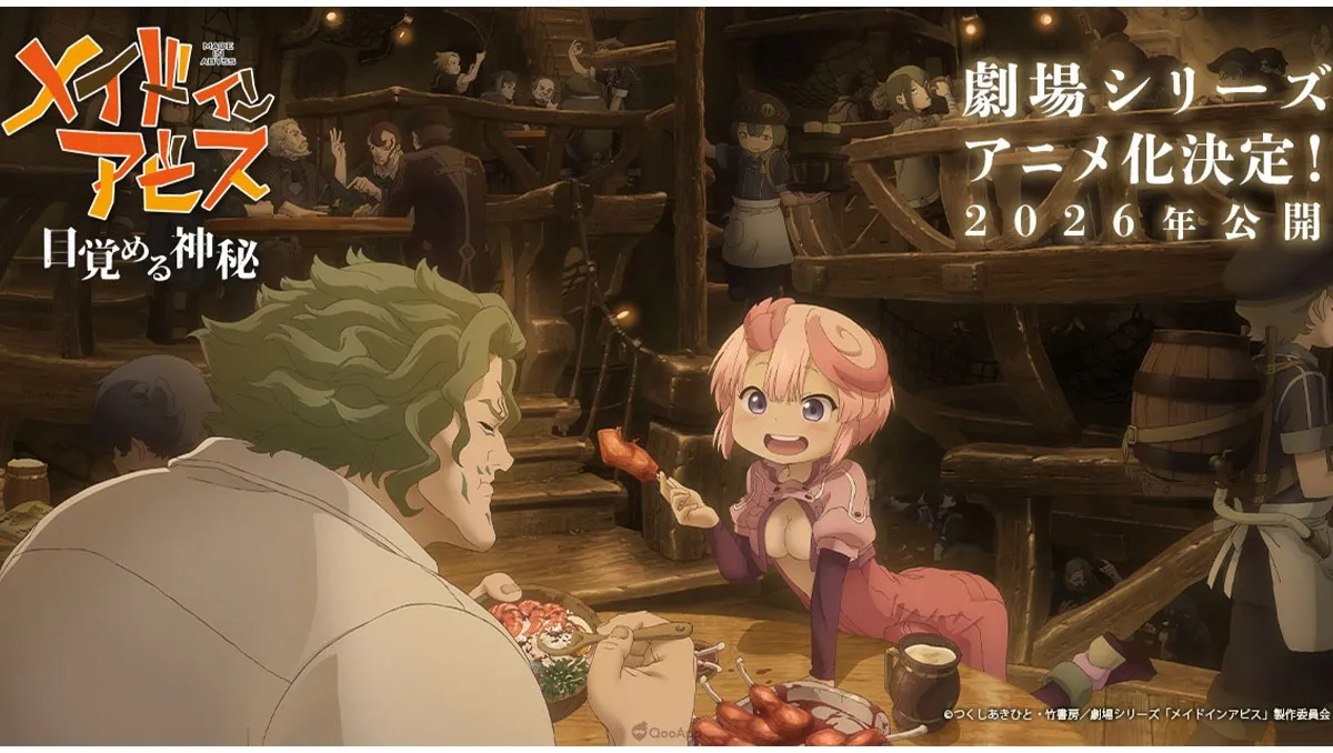 《來自深淵》劇場版動畫化決定！第1部《來自深淵 覺醒的神秘》2026年公開！