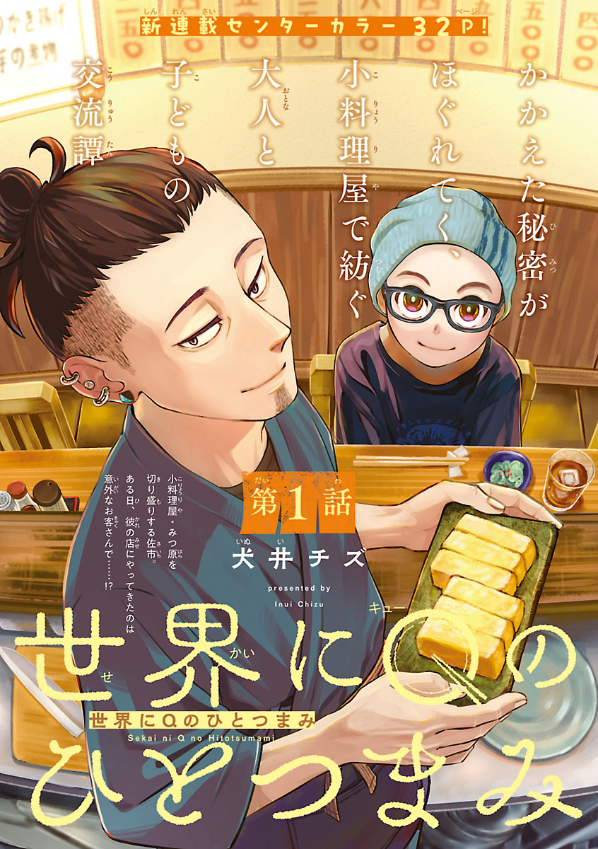 料理店里的故事 《世界只需一撮Q》开始连载