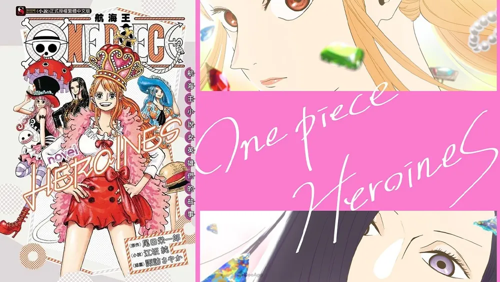 《ONE PIECE》短篇小說集《ONE PIECE novel HEROINES》動畫化決定！