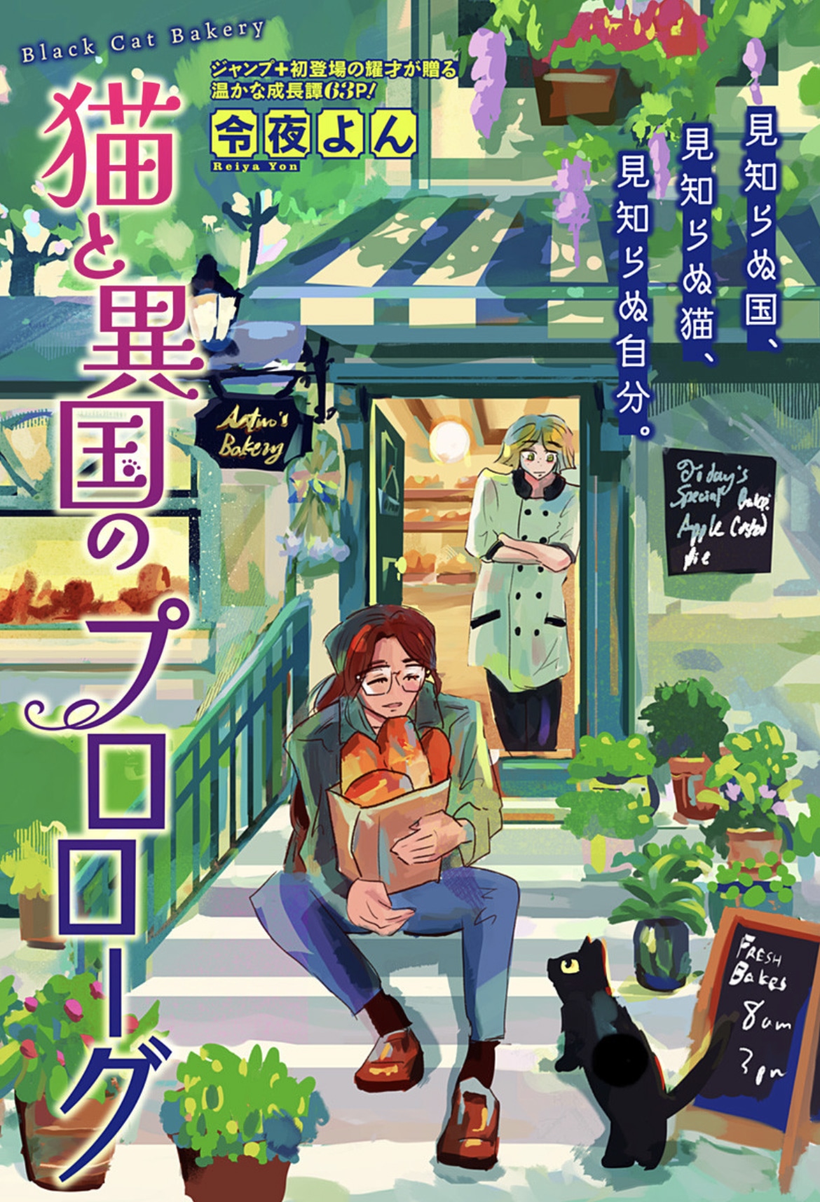黑猫引路的面包店邂逅 《猫与异国的序章》公开