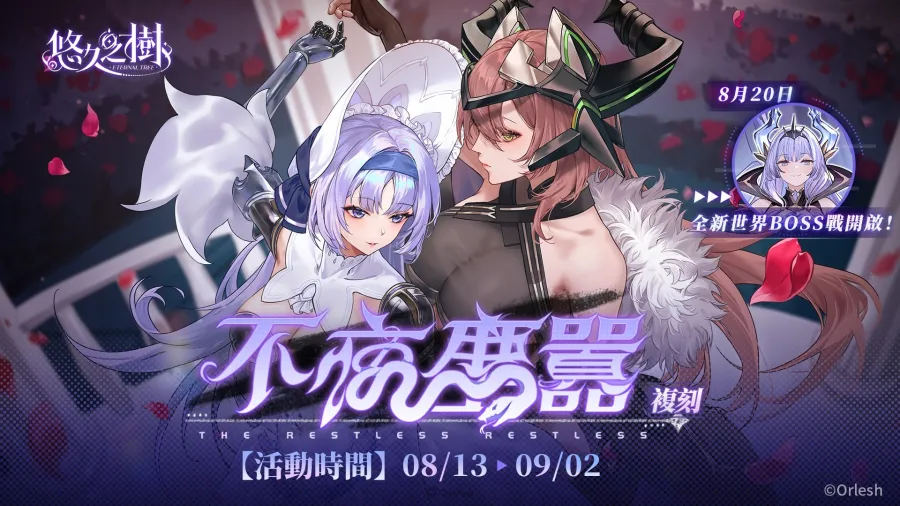 《悠久之樹》3.22版本「回眸青影」登場！全新世界BOSS現身，每日最高免費110連許願！