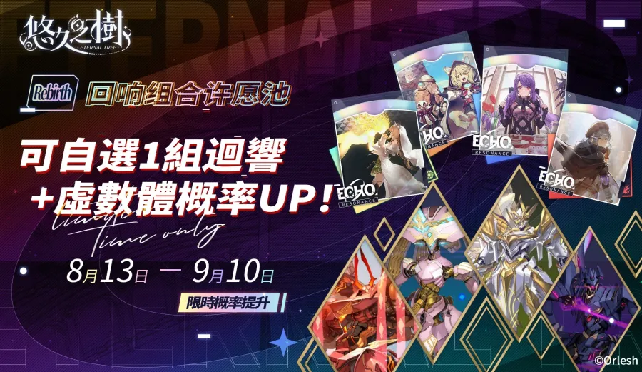 《悠久之樹》3.22版本「回眸青影」登場！全新世界BOSS現身，每日最高免費110連許願！