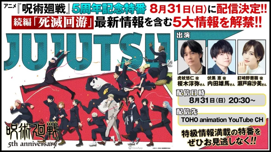 《咒術迴戰》公開動畫5週年視覺！8月31日將推出特別節目預定公開「死滅迴游」最新情報！