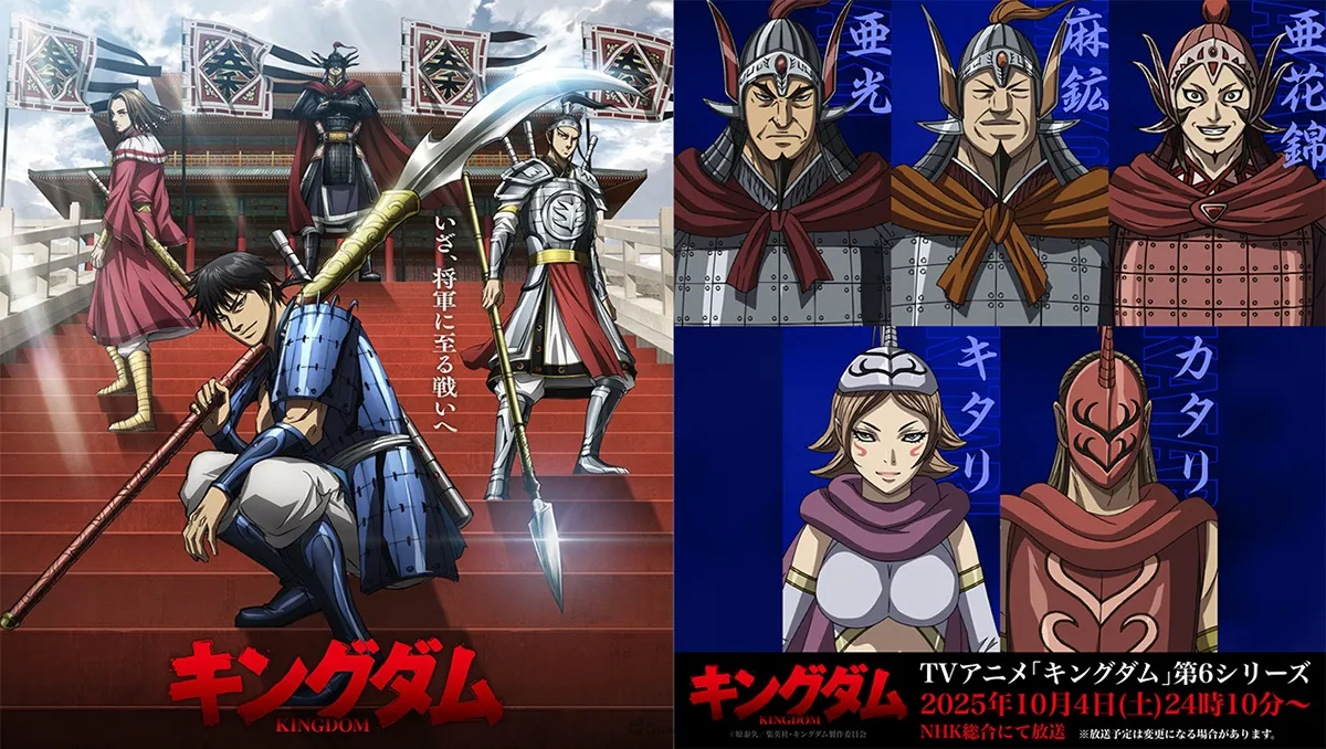 動畫《王者天下》第六季2025年10月4日開播！武田幸史、立花慎之介等人參與演出