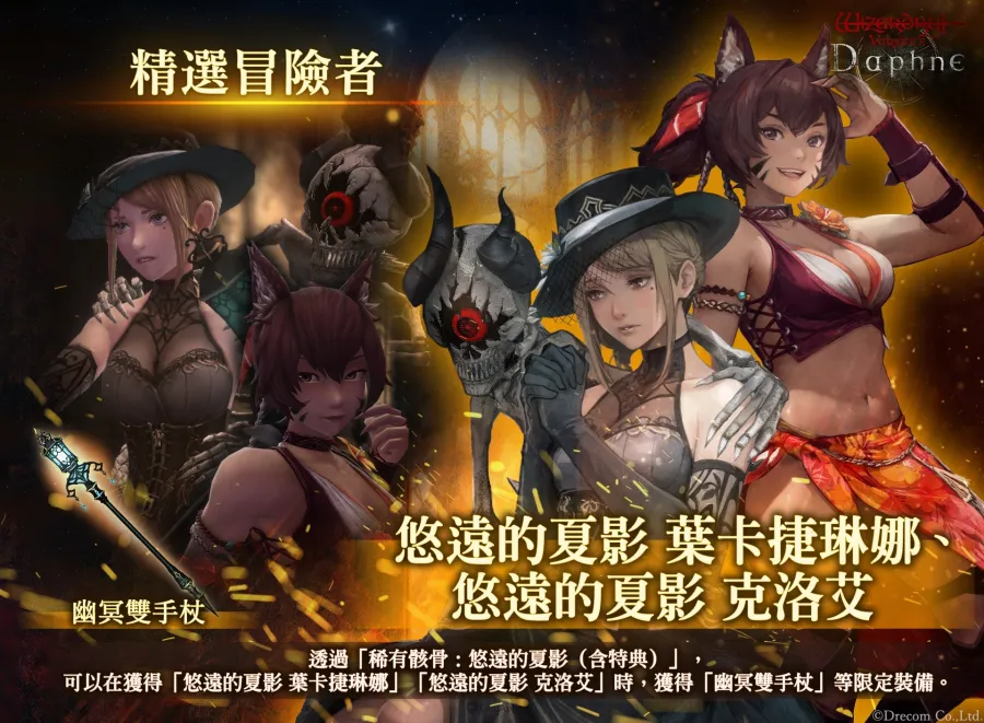  《Wizardry Variants Daphne》推出葉卡捷琳娜、克洛艾「悠遠的夏影」新風格，全新任務及回歸獎勵同步登場！