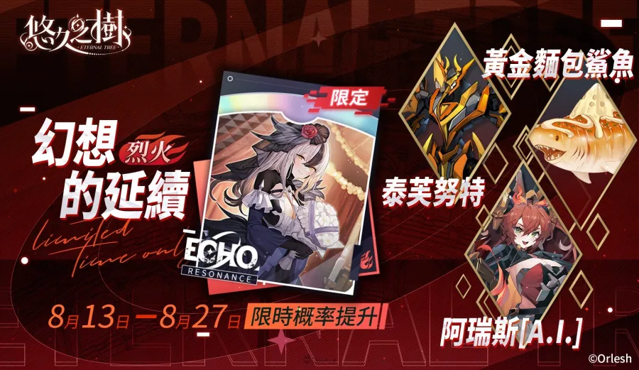 《悠久之樹》3.22版本「回眸青影」登場！全新世界BOSS現身，每日最高免費110連許願！