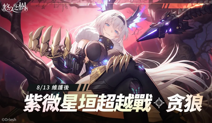 《悠久之樹》3.22版本「回眸青影」登場！全新世界BOSS現身，每日最高免費110連許願！