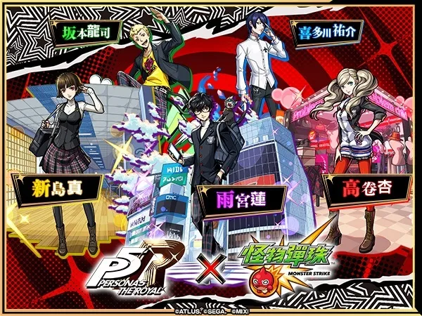 怪盜團參戰！《女神異聞錄５ 皇家版》×《怪物彈珠》首次合作活動8月16日開跑！