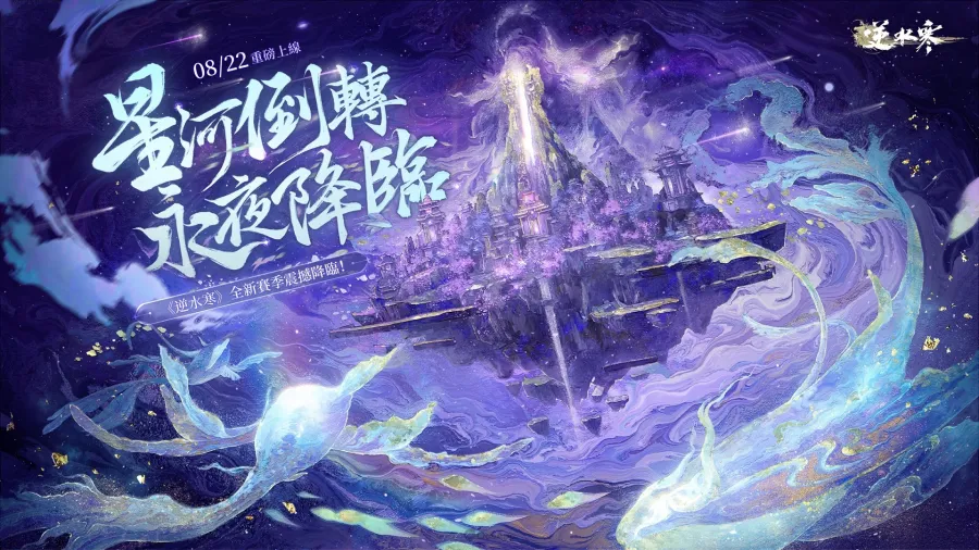 《逆水寒》全新1.3賽季「浮生萬象」8月22日登場!全新地圖、IP聯動、豪華福利搶先看 2 0815 justicehmt V1.3 Preview 02