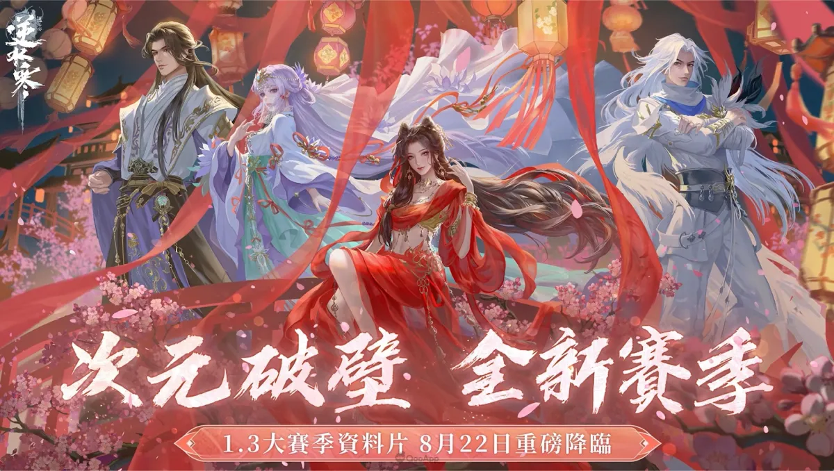 《逆水寒》全新1.3賽季「浮生萬象」8月22日登場！全新地圖、IP聯動、豪華福利搶先看