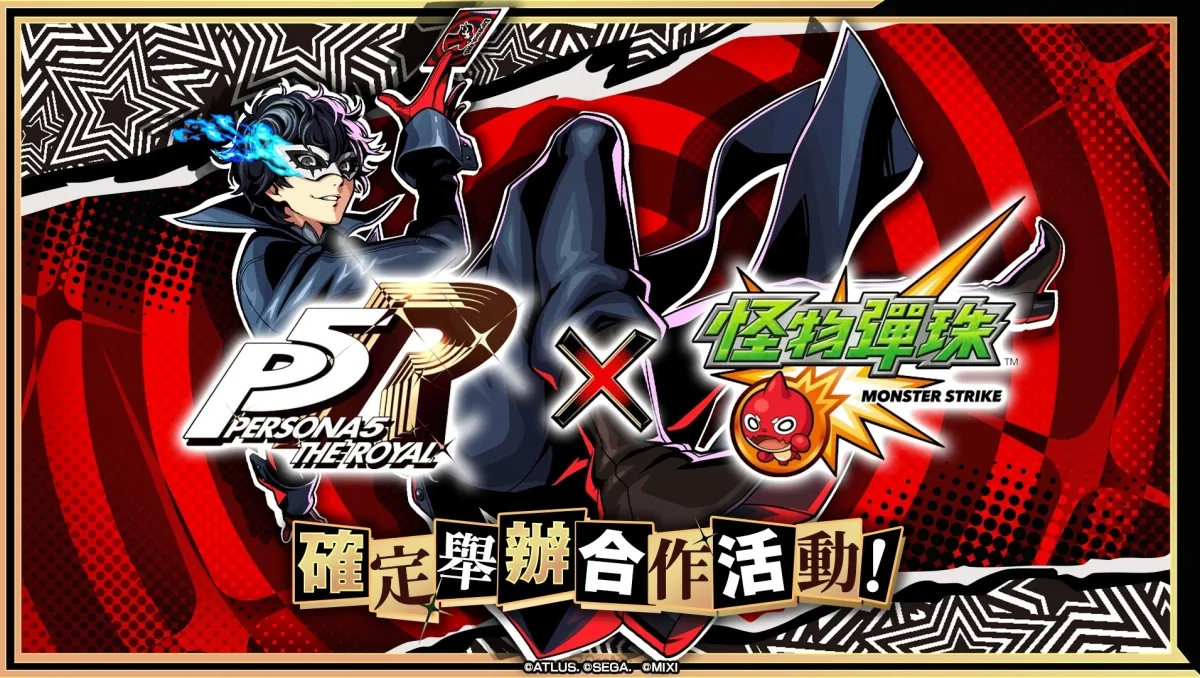 怪盜團參戰！《女神異聞錄５ 皇家版》×《怪物彈珠》首次合作活動8月16日開跑！