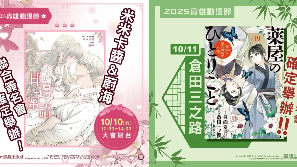 長鴻出版社邀請台灣創作者 米米卡醬＆蔚海、日本漫畫家 倉田三之路 於2025高雄動漫節舉辦簽名會