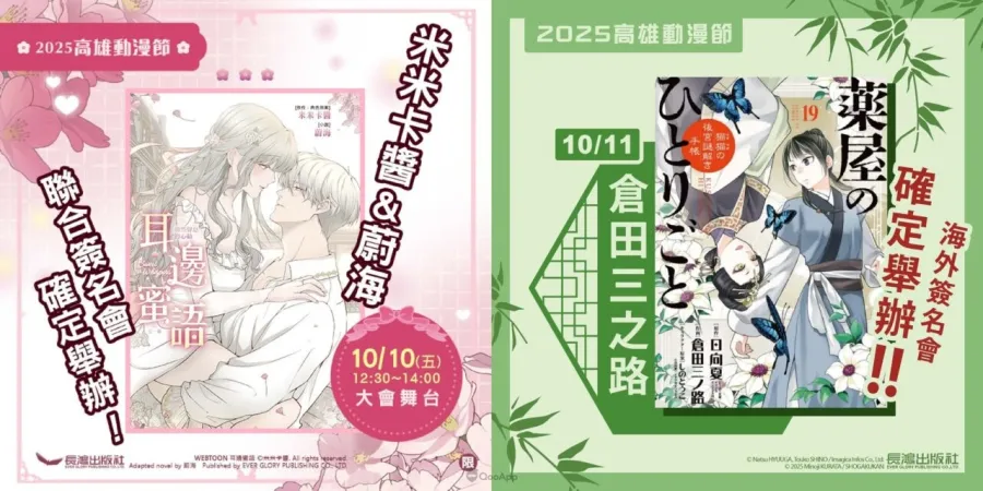 長鴻出版社邀請台灣創作者 米米卡醬&蔚海、日本漫畫家 倉田三之路 於2025高雄動漫節舉辦簽名會 1 長鴻出版社邀請台灣創作者 米米卡醬&蔚海、日本漫畫家 倉田三之路 於2025高雄動漫節舉辦簽名會