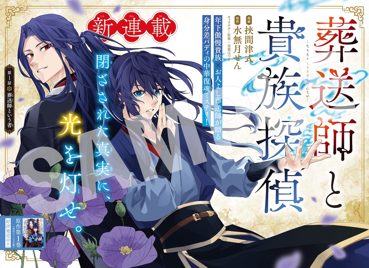 1755445879167836.jpeg 中华风复魂推理!《葬送师与贵族侦探》开始连载