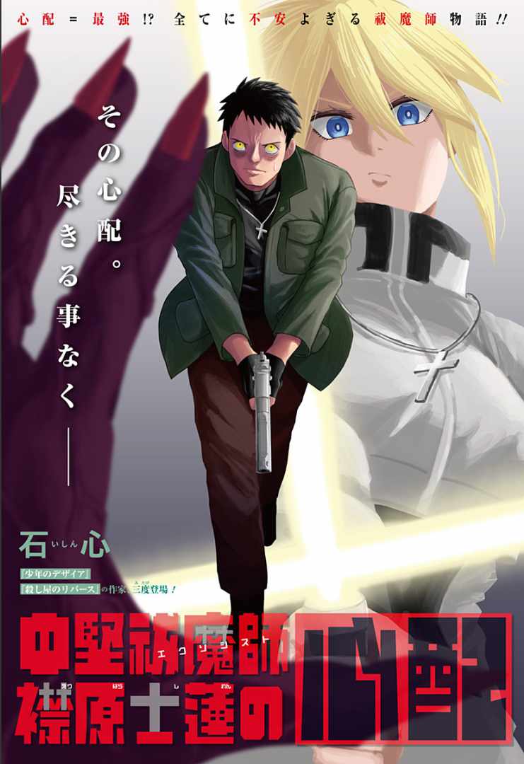 石心新作《中坚驱魔师 襟原士莲的担忧》登场！