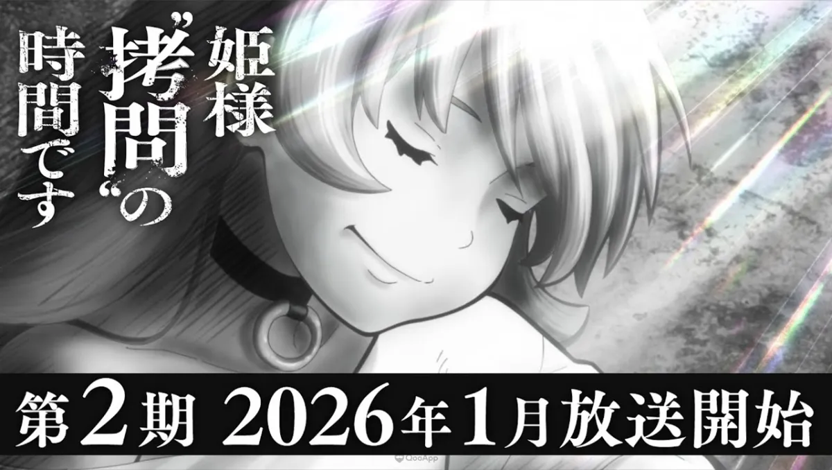 動畫《公主殿下，「拷問」的時間到了》第二季預告PV公開！原作漫畫正式連載完結